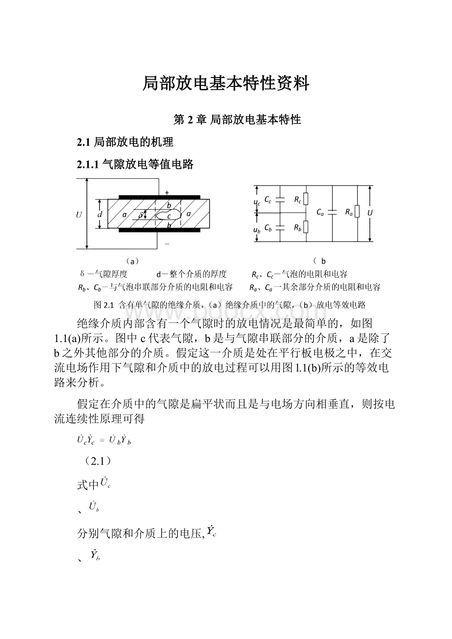 局部放电基本特性资料.docx