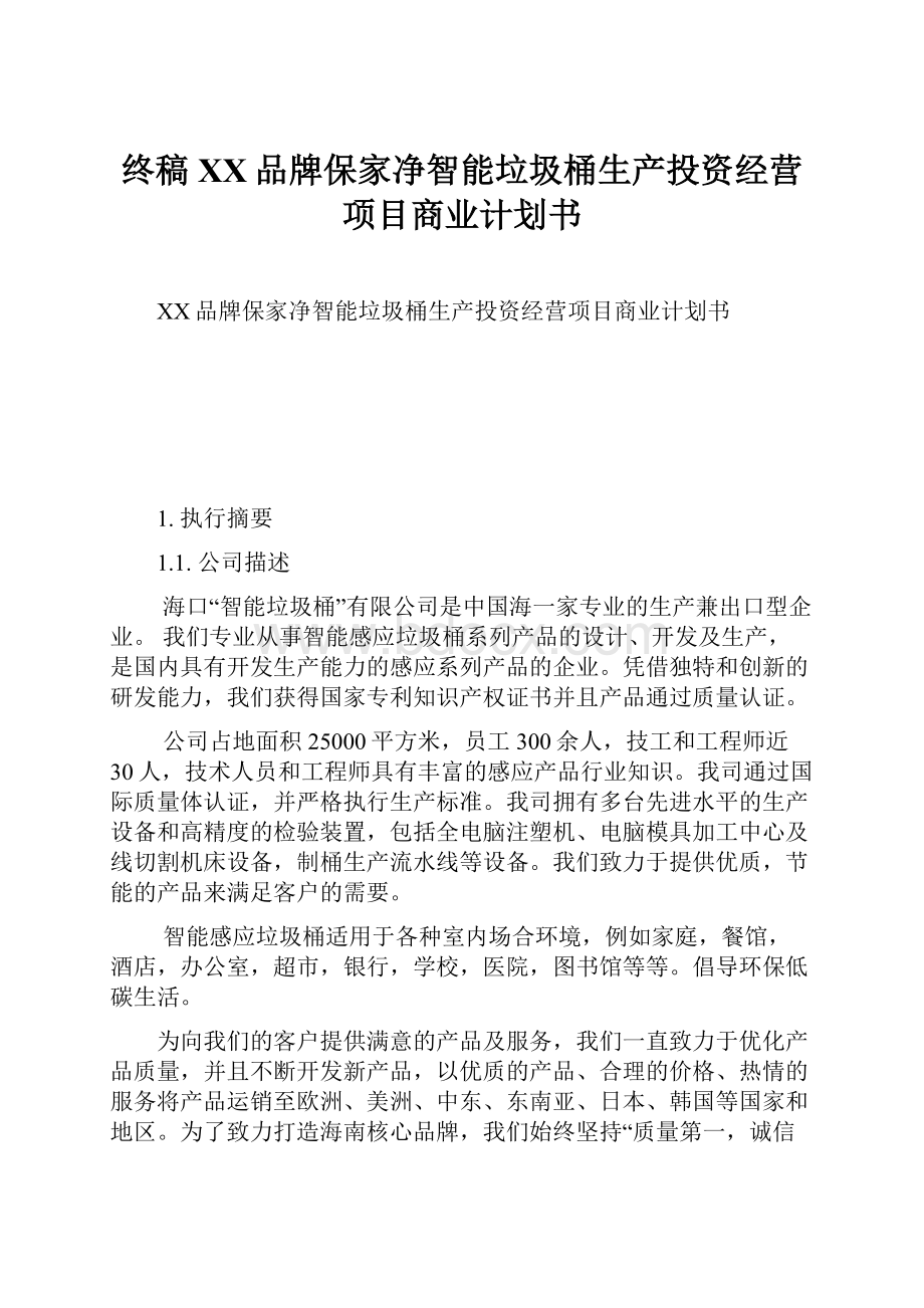 终稿XX品牌保家净智能垃圾桶生产投资经营项目商业计划书Word文档格式.docx