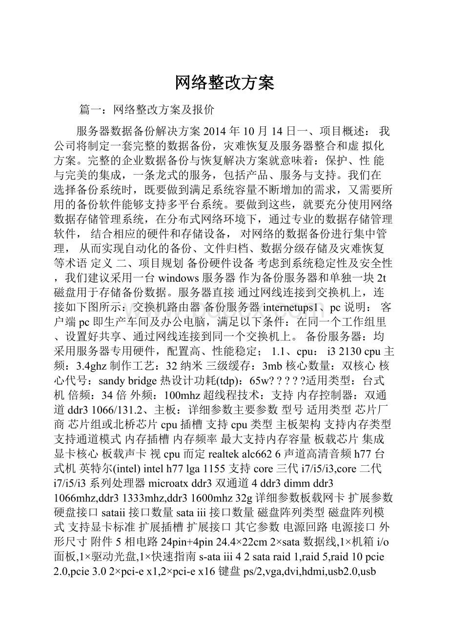 网络整改方案Word下载.docx