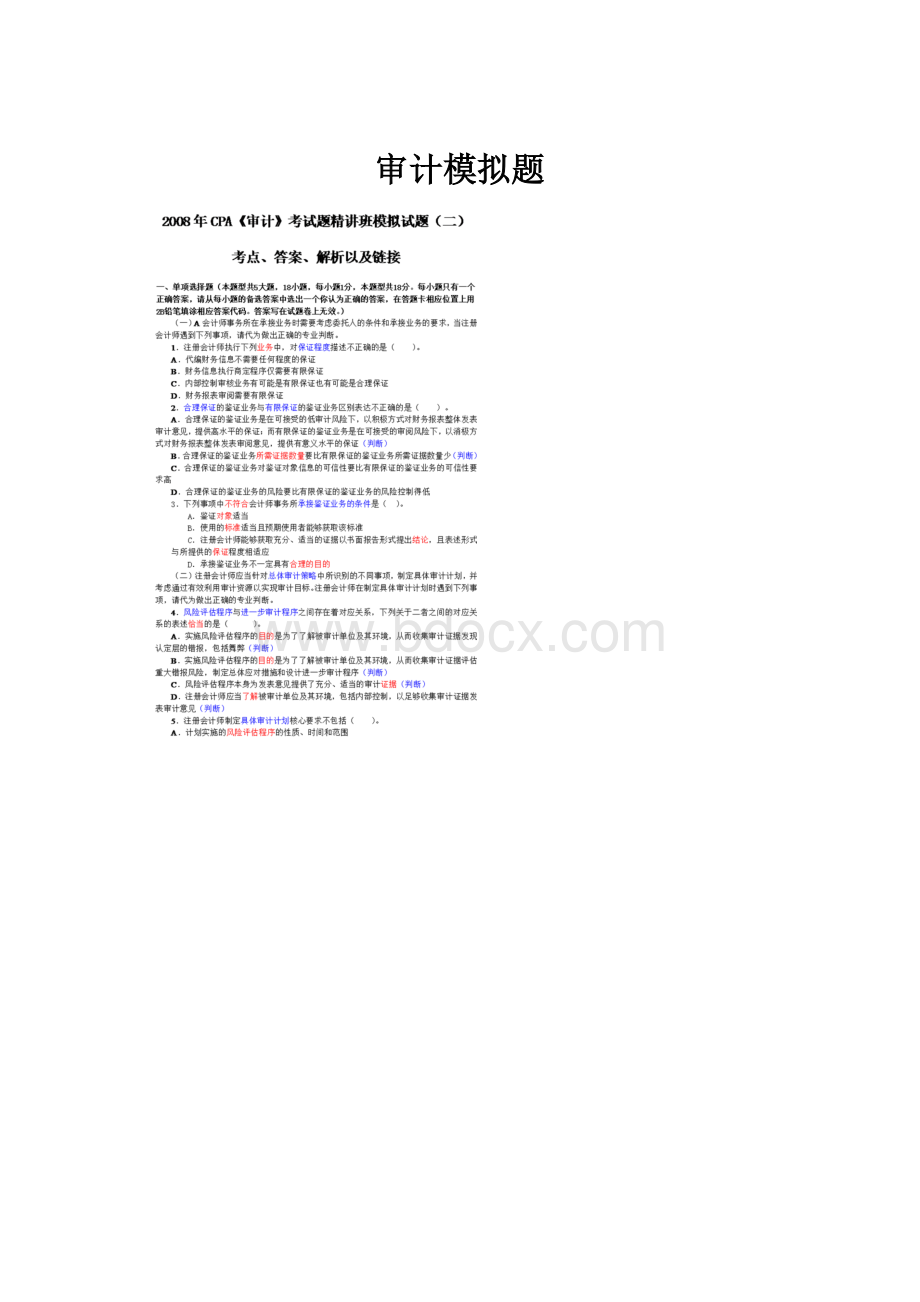 审计模拟题.docx_第1页