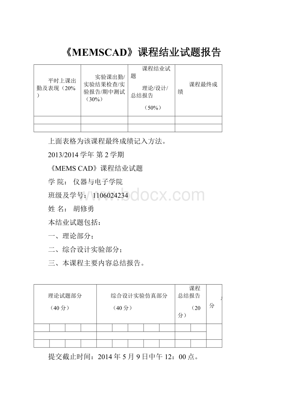 《MEMSCAD》课程结业试题报告.docx