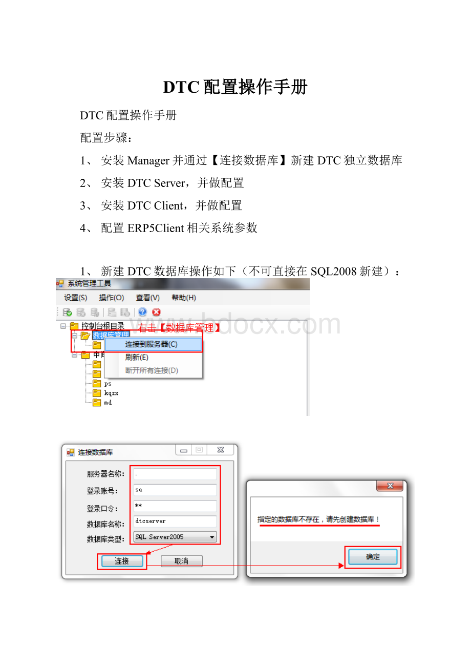 DTC配置操作手册.docx