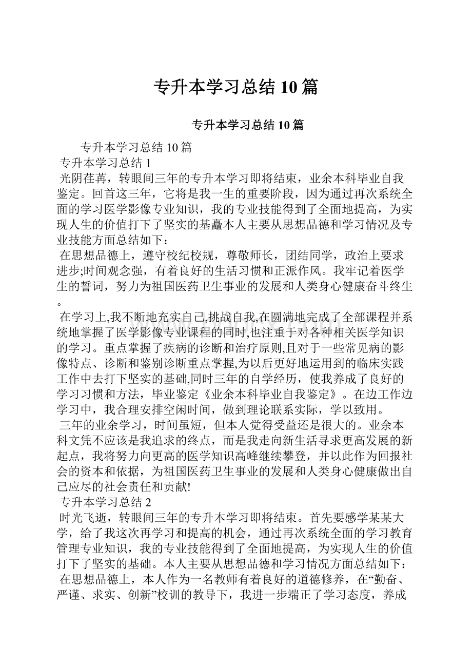 专升本学习总结10篇.docx