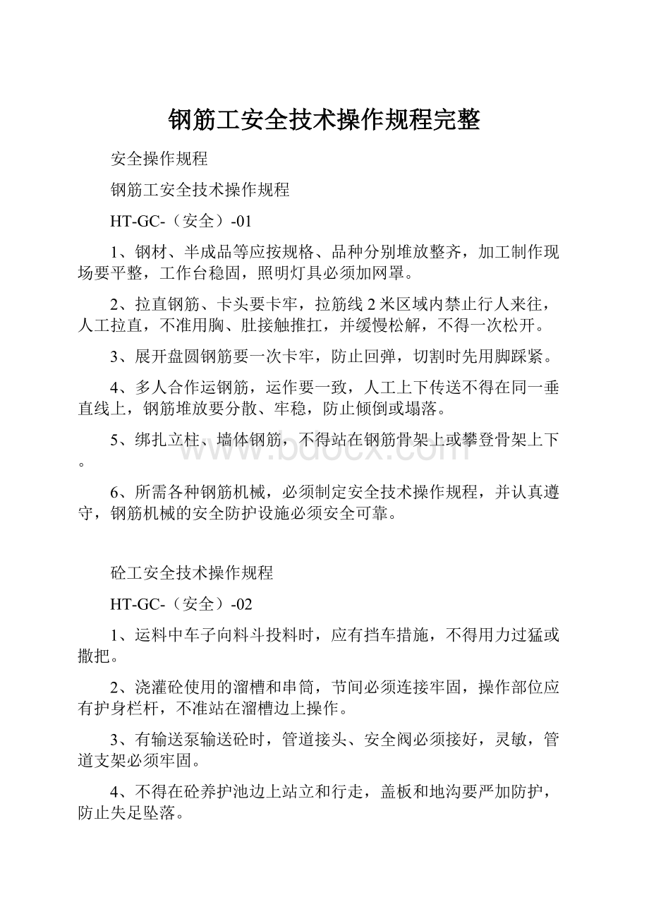 钢筋工安全技术操作规程完整.docx