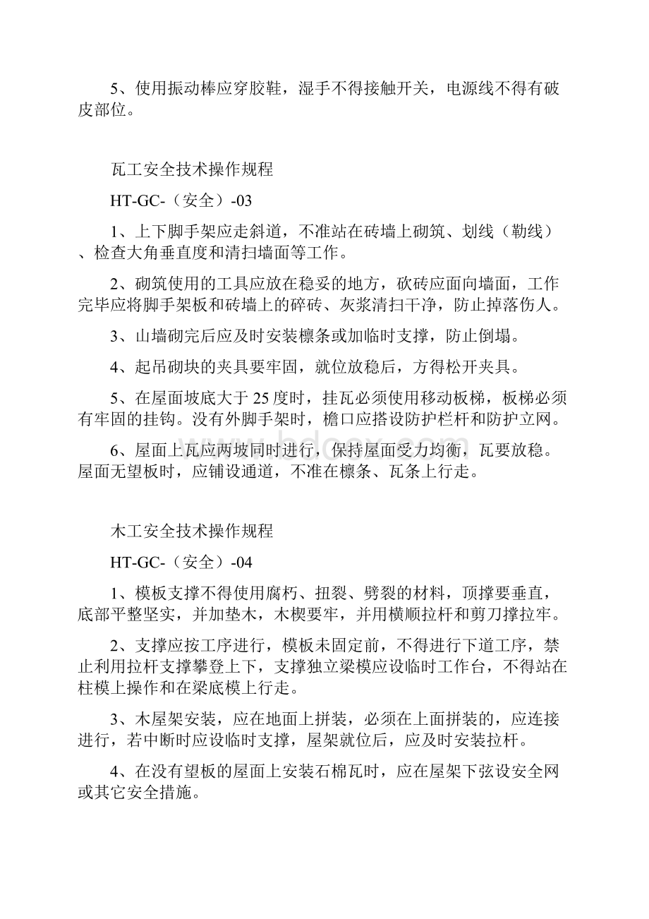 钢筋工安全技术操作规程完整.docx_第2页