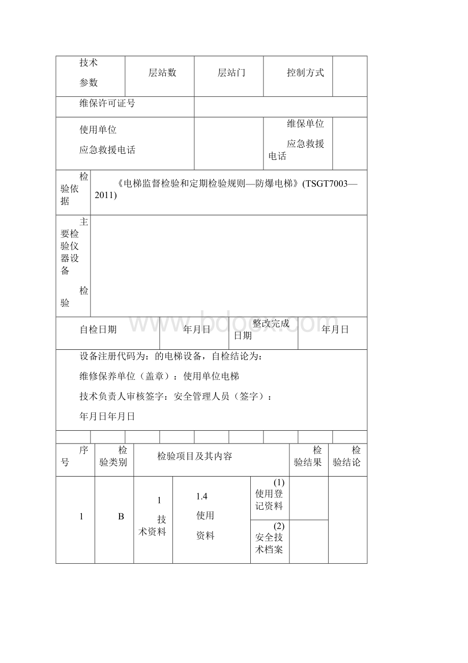 电梯年定期自行检查报告天津特种设备监督检验技术研究院.docx_第3页