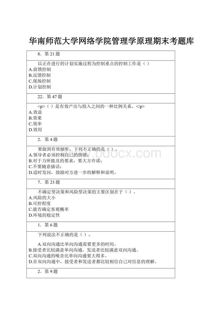 华南师范大学网络学院管理学原理期末考题库.docx