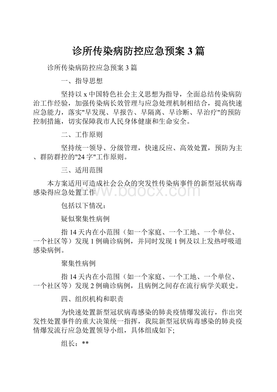 诊所传染病防控应急预案3篇.docx_第1页