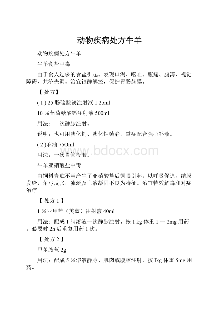 动物疾病处方牛羊.docx_第1页