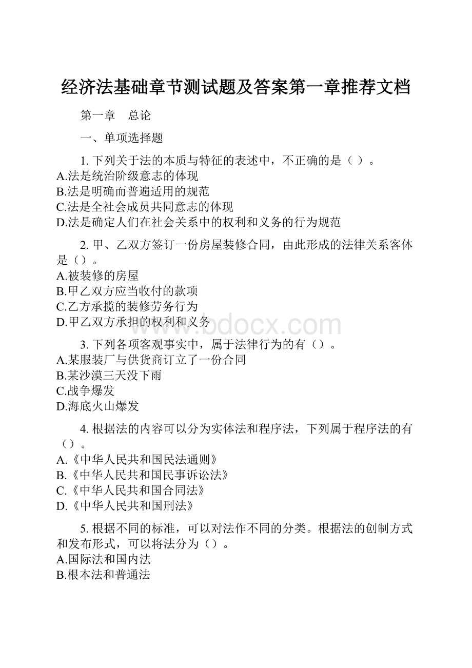 经济法基础章节测试题及答案第一章推荐文档Word文件下载.docx_第1页