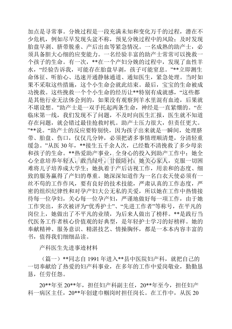 产科助产士个人事迹材料和产科医生先进事迹材料汇编doc.docx_第2页