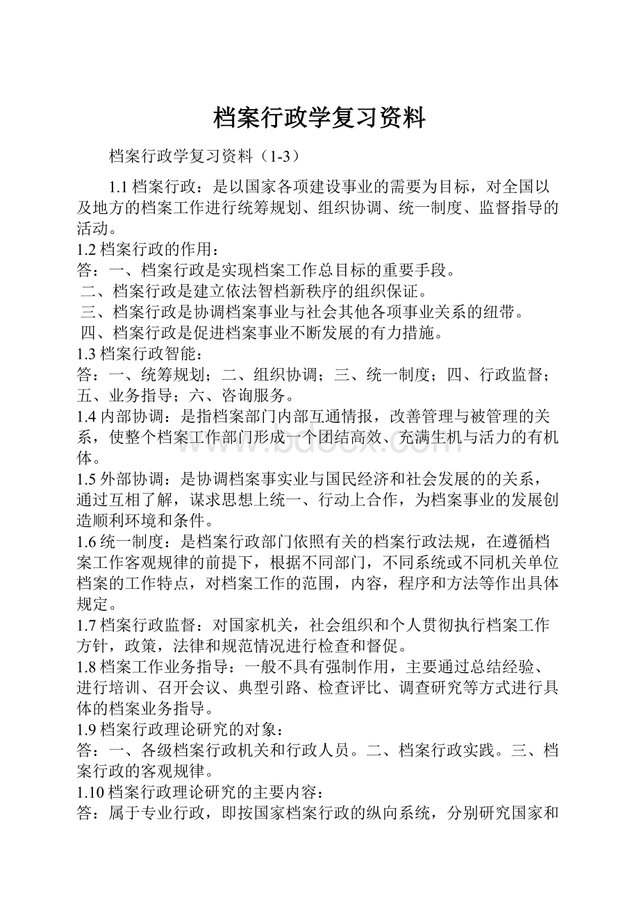 档案行政学复习资料.docx_第1页