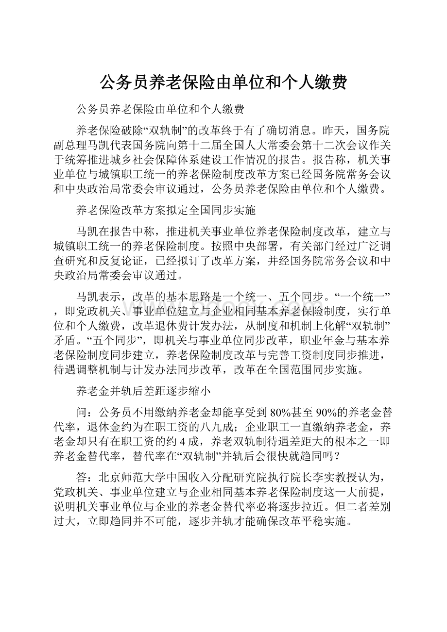 公务员养老保险由单位和个人缴费.docx_第1页