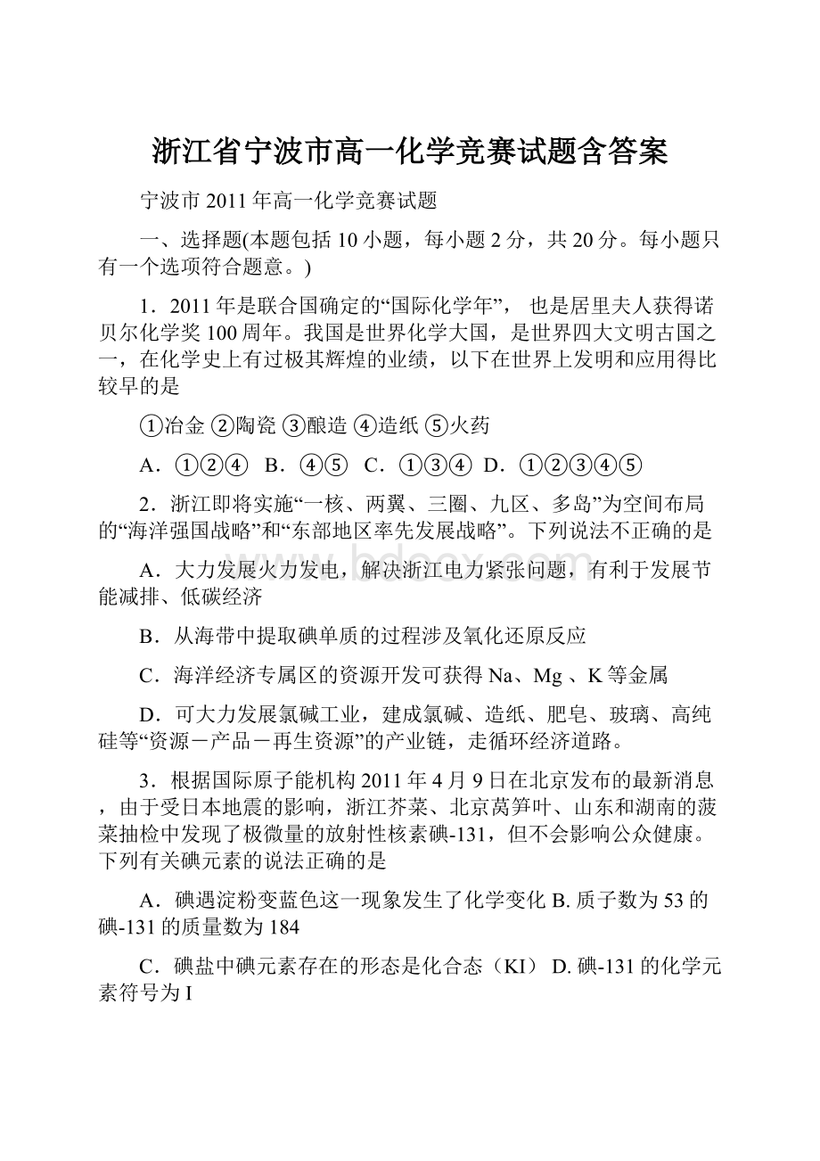 浙江省宁波市高一化学竞赛试题含答案.docx