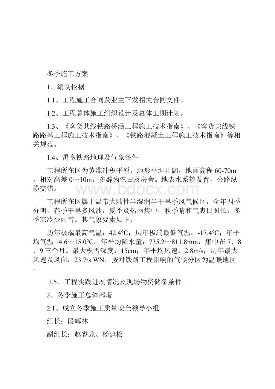 河南禹亳铁路工程总承包部冬季施工方案.docx_第3页