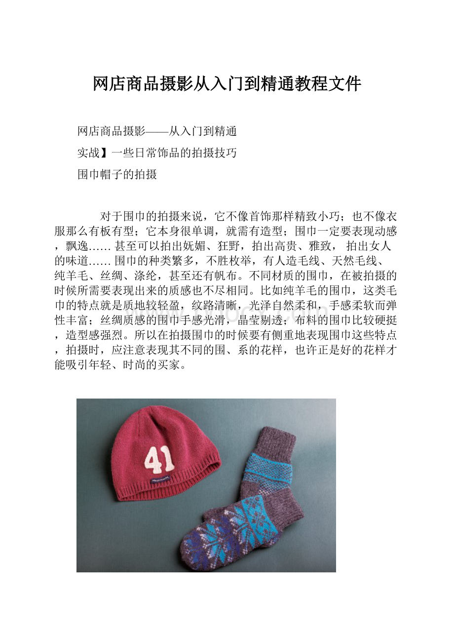 网店商品摄影从入门到精通教程文件.docx