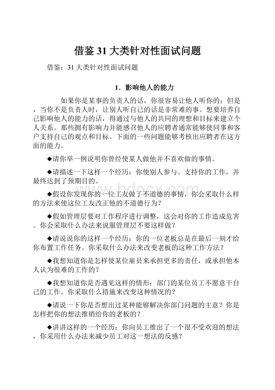 借鉴31大类针对性面试问题.docx_第1页