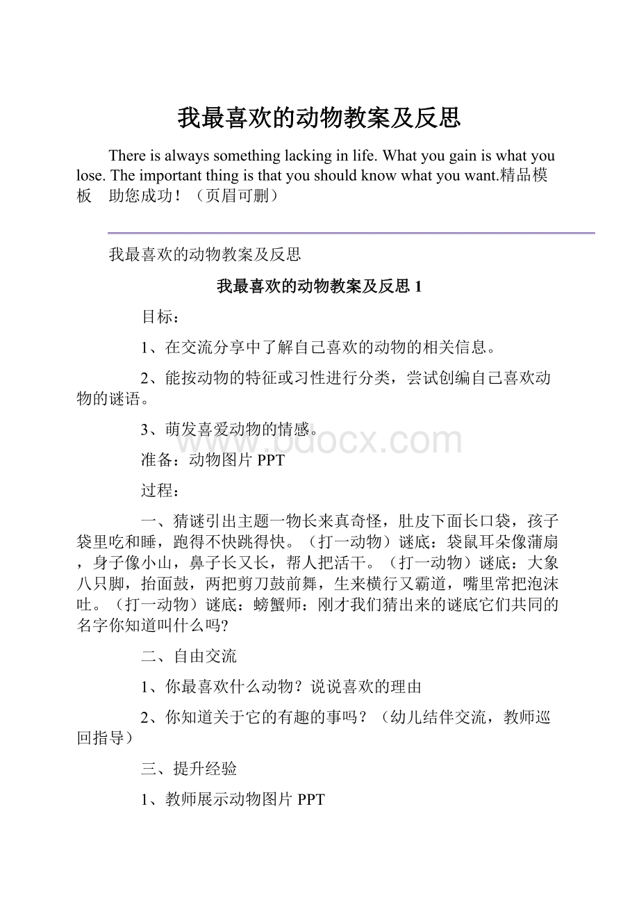 我最喜欢的动物教案及反思.docx_第1页