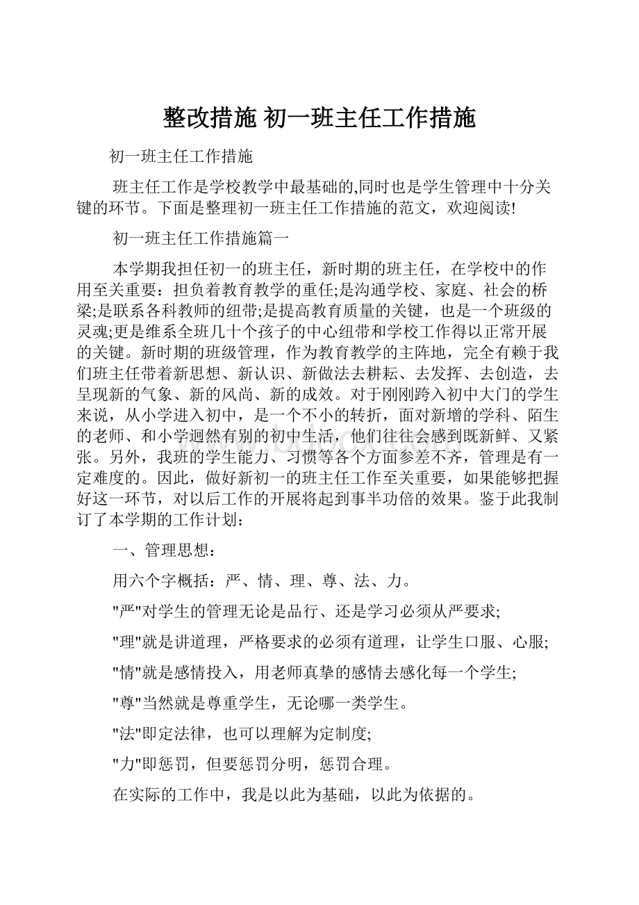 整改措施 初一班主任工作措施.docx_第1页