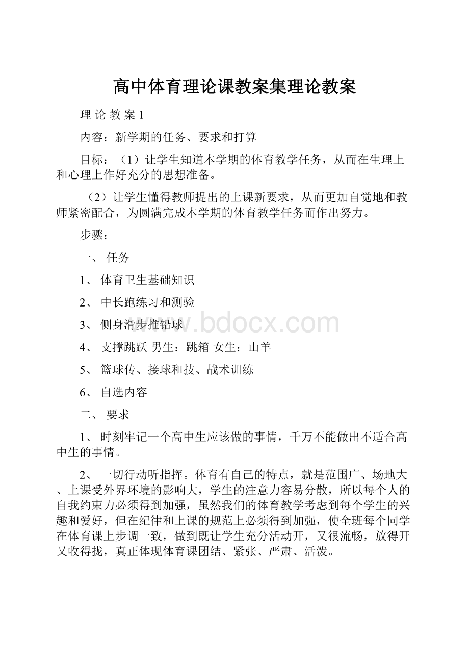 高中体育理论课教案集理论教案Word文件下载.docx