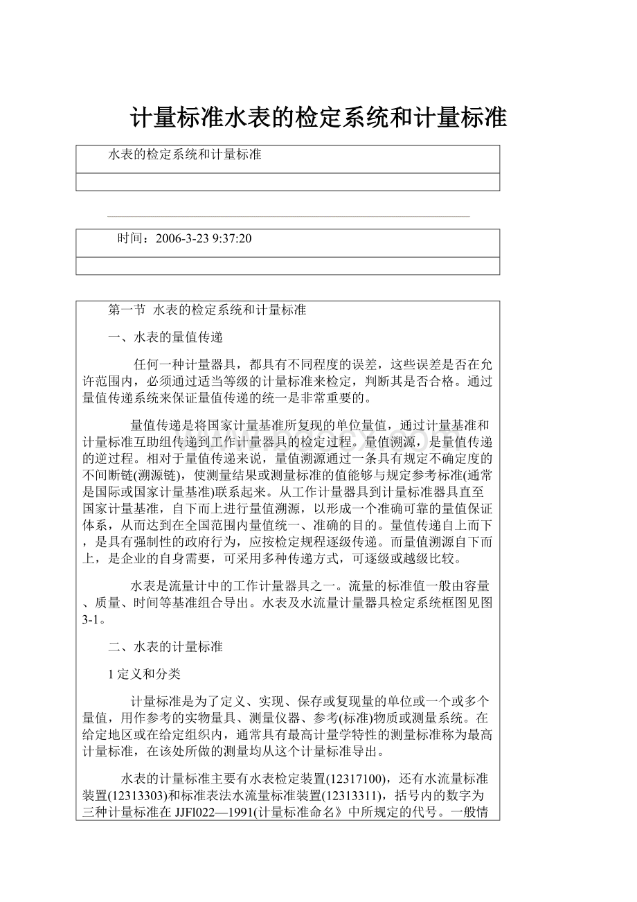 计量标准水表的检定系统和计量标准.docx_第1页