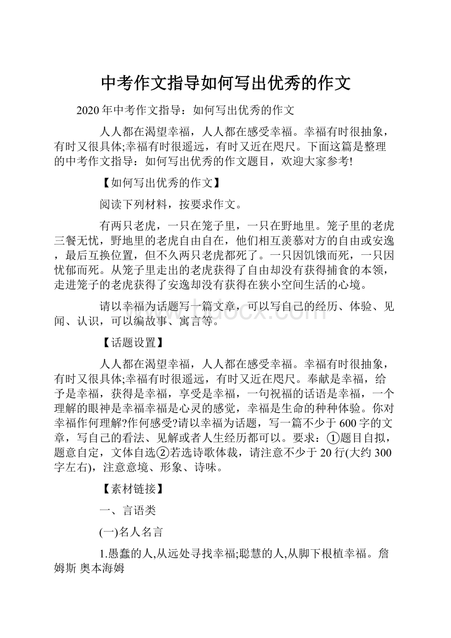 中考作文指导如何写出优秀的作文.docx