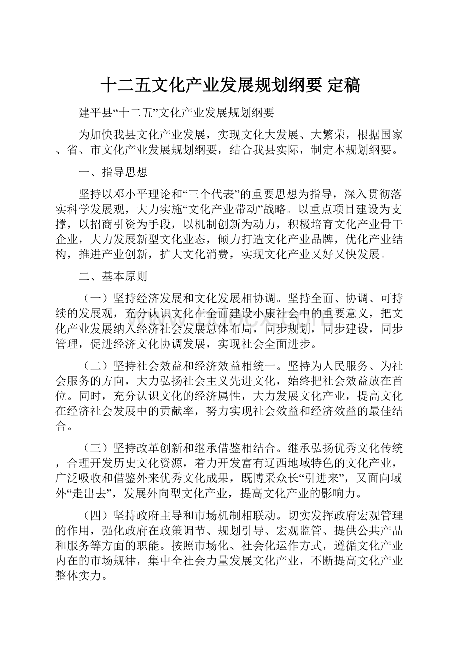 十二五文化产业发展规划纲要 定稿.docx_第1页