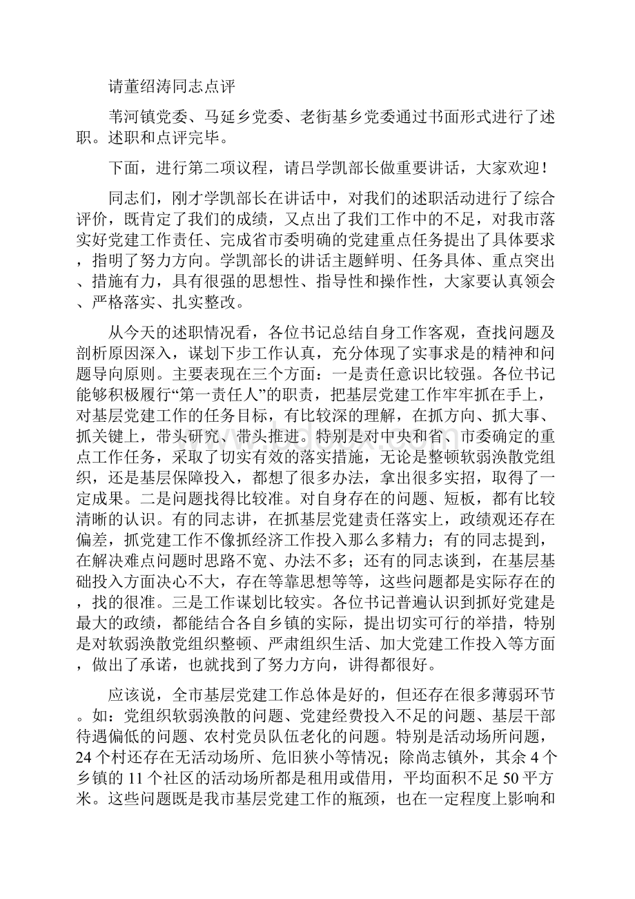 市长在全市乡镇党委书记抓党建工作述职评议会议上的主持词及点评讲话.docx_第3页