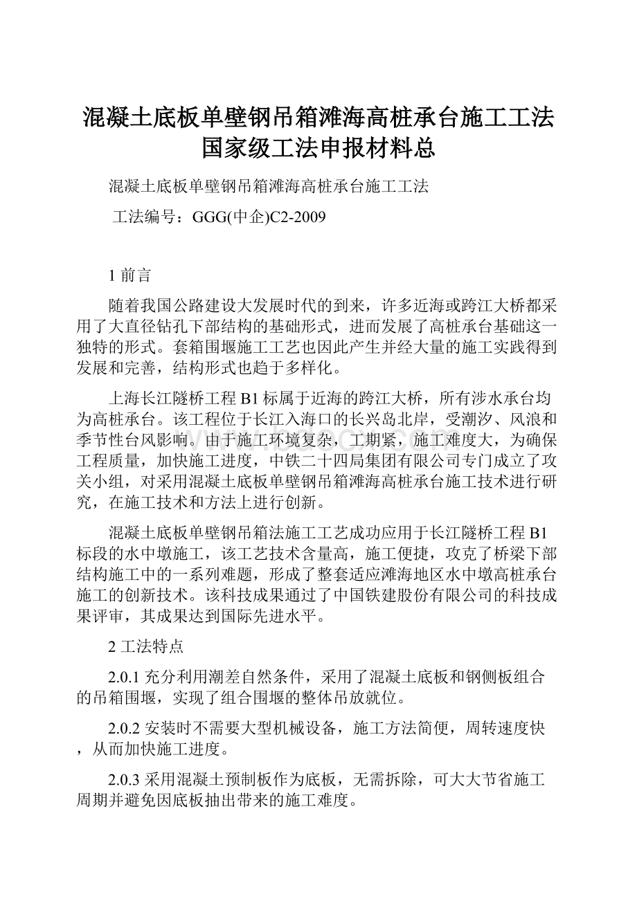 混凝土底板单壁钢吊箱滩海高桩承台施工工法国家级工法申报材料总.docx