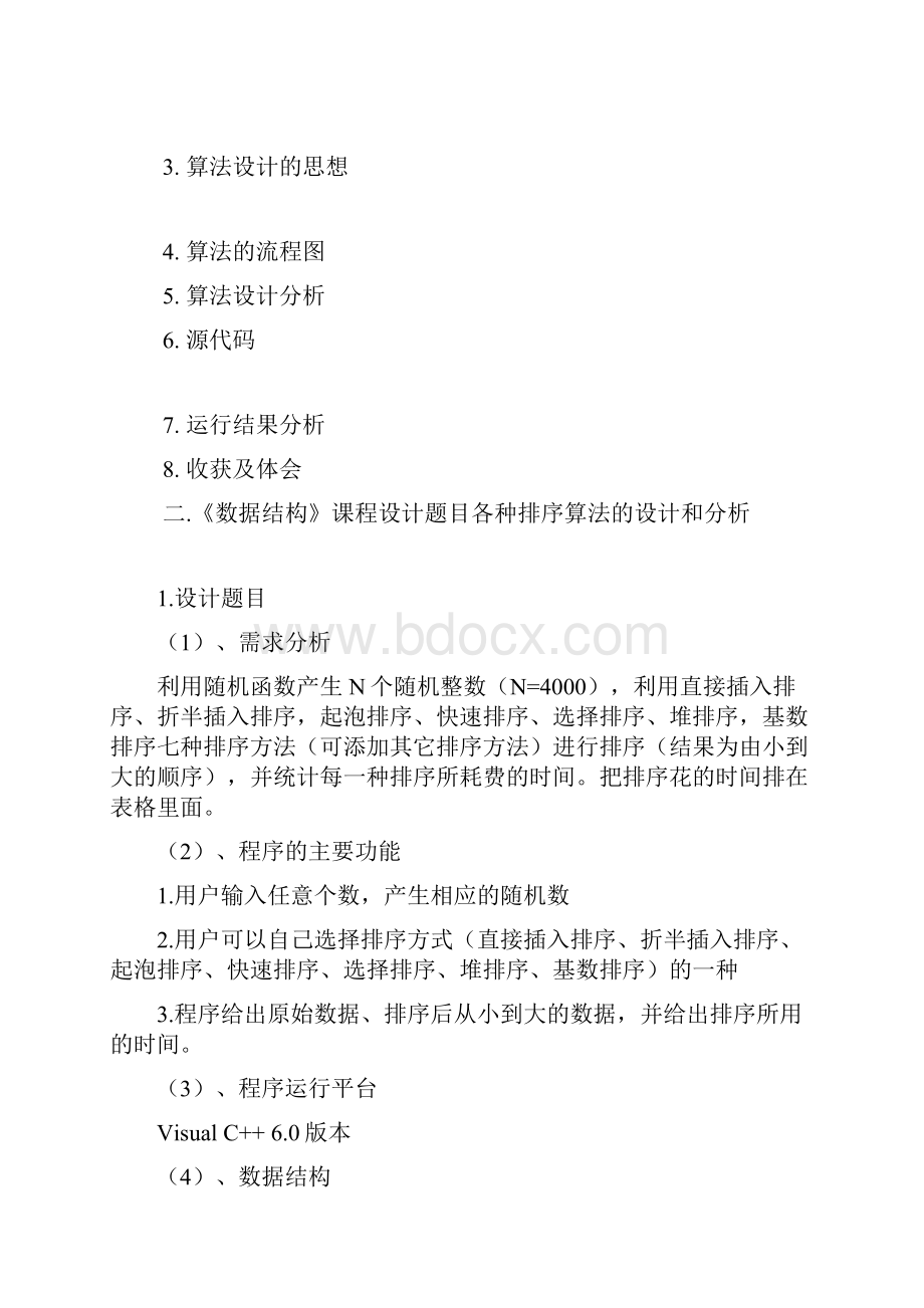 C语言课程设计各种排序算法的设计和分析.docx_第2页