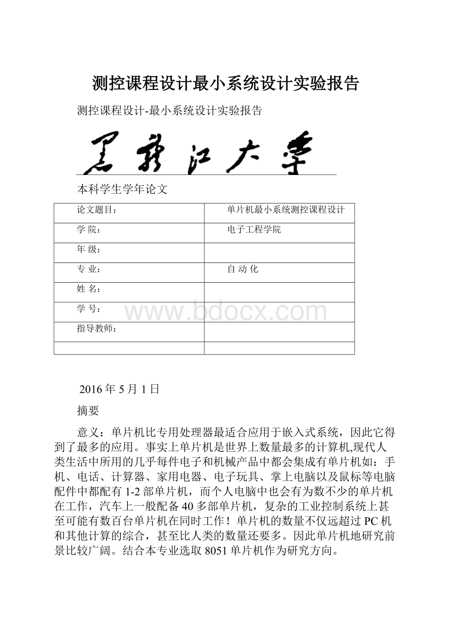 测控课程设计最小系统设计实验报告.docx_第1页