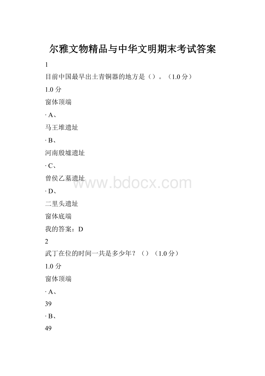 尔雅文物精品与中华文明期末考试答案.docx