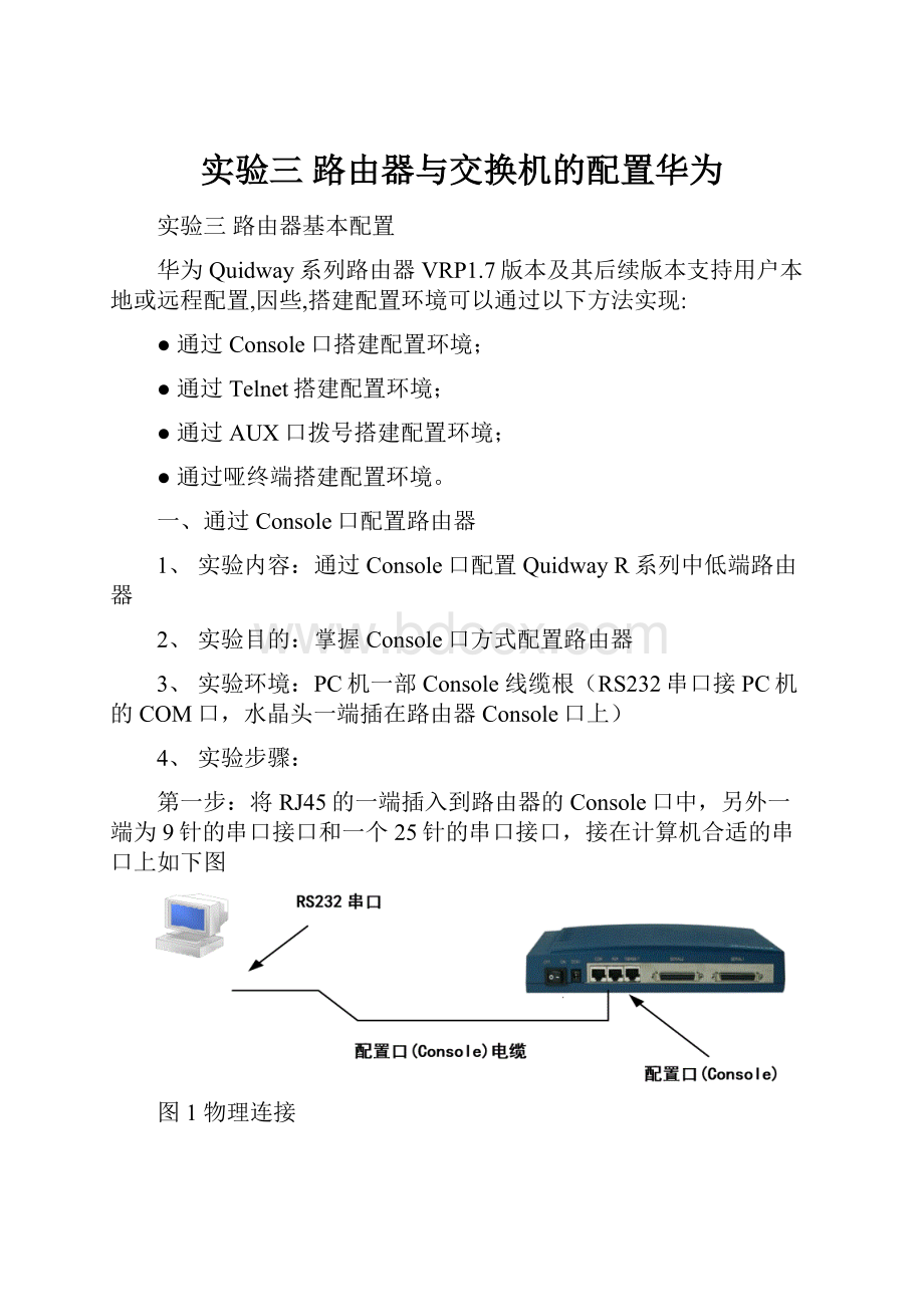 实验三 路由器与交换机的配置华为.docx_第1页