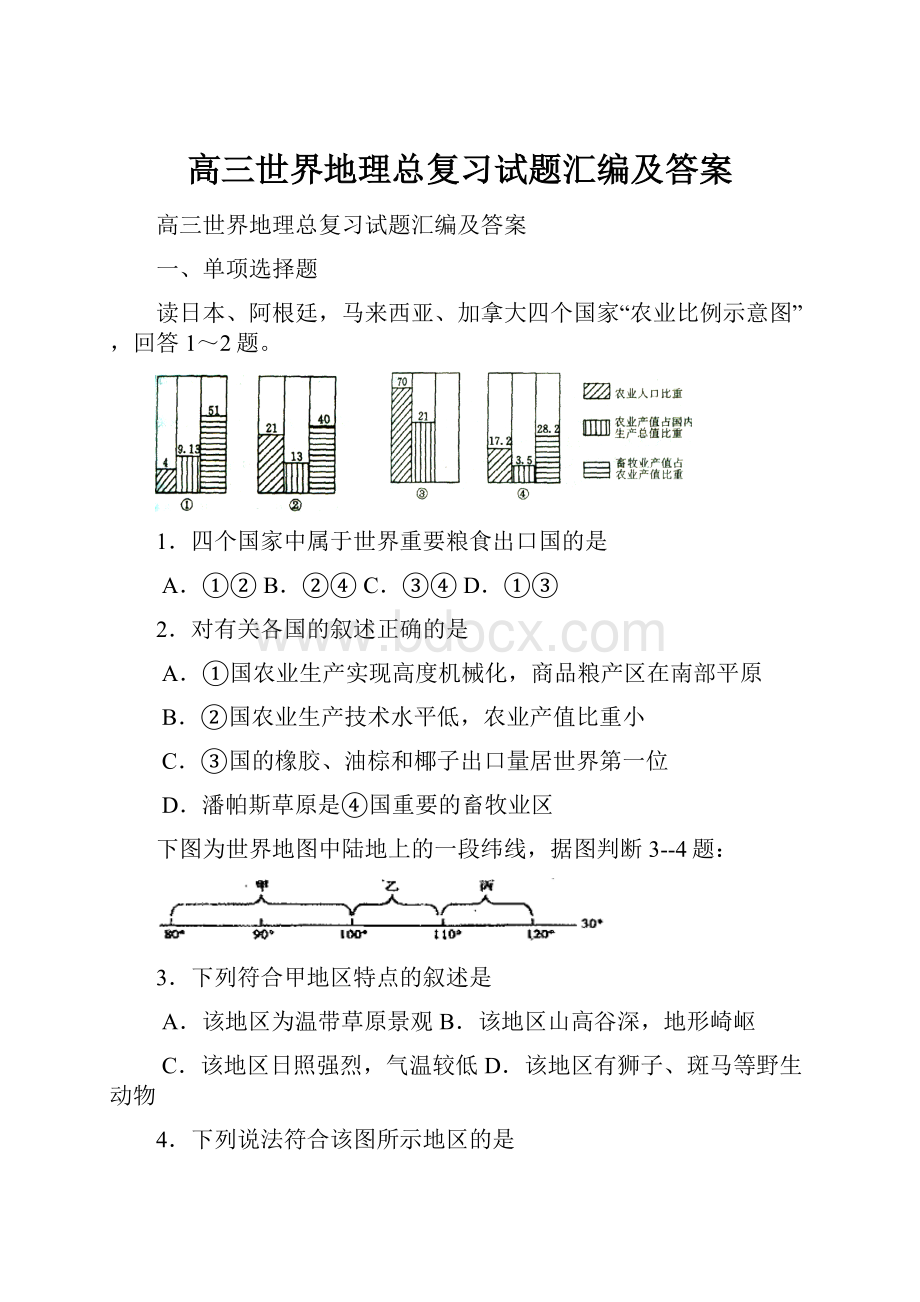 高三世界地理总复习试题汇编及答案Word格式文档下载.docx_第1页