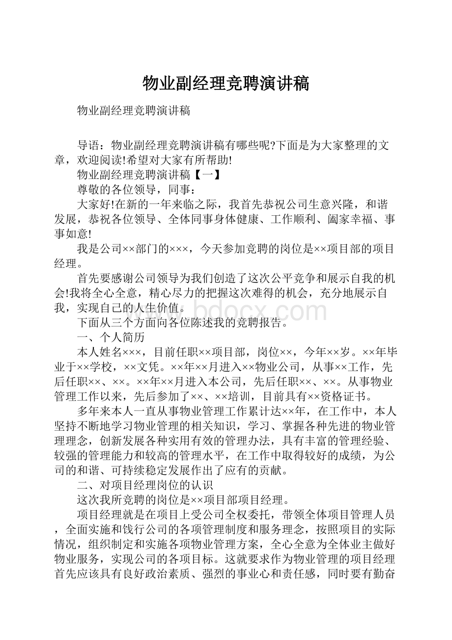 物业副经理竞聘演讲稿.docx_第1页