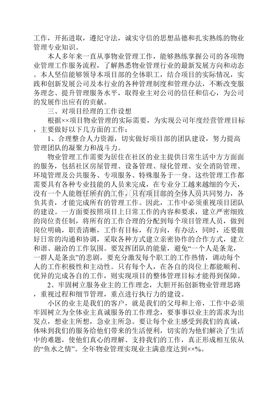 物业副经理竞聘演讲稿.docx_第2页