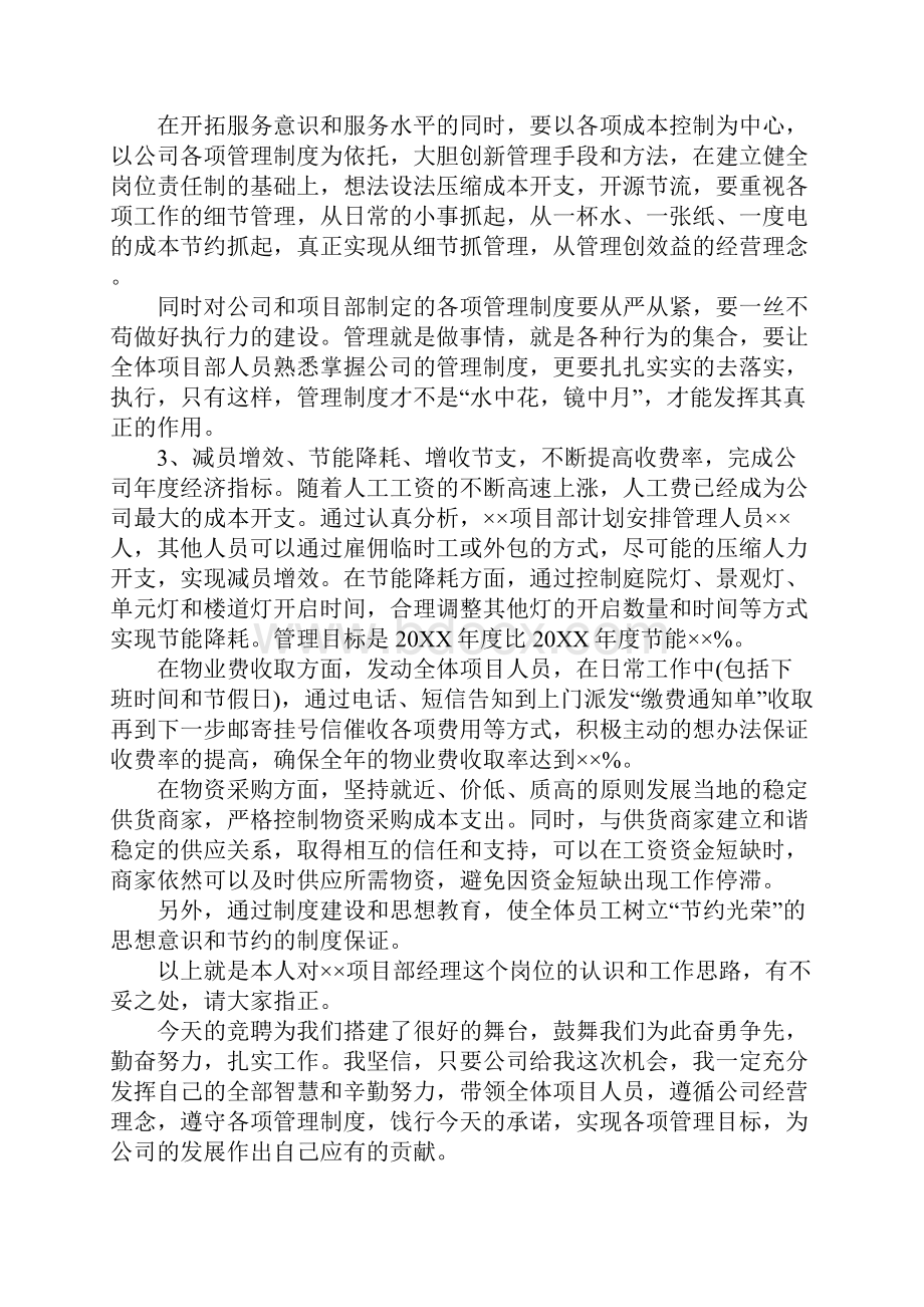 物业副经理竞聘演讲稿.docx_第3页