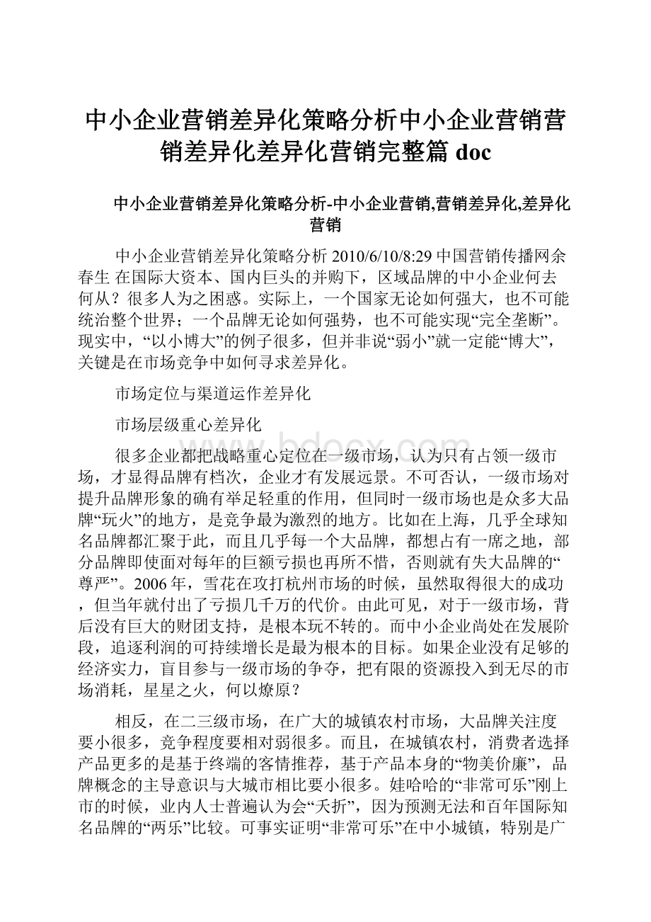 中小企业营销差异化策略分析中小企业营销营销差异化差异化营销完整篇doc.docx