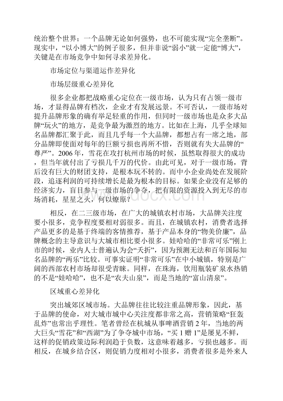 中小企业营销差异化策略分析中小企业营销营销差异化差异化营销完整篇doc.docx_第3页