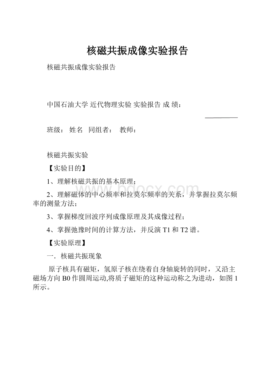 核磁共振成像实验报告.docx_第1页