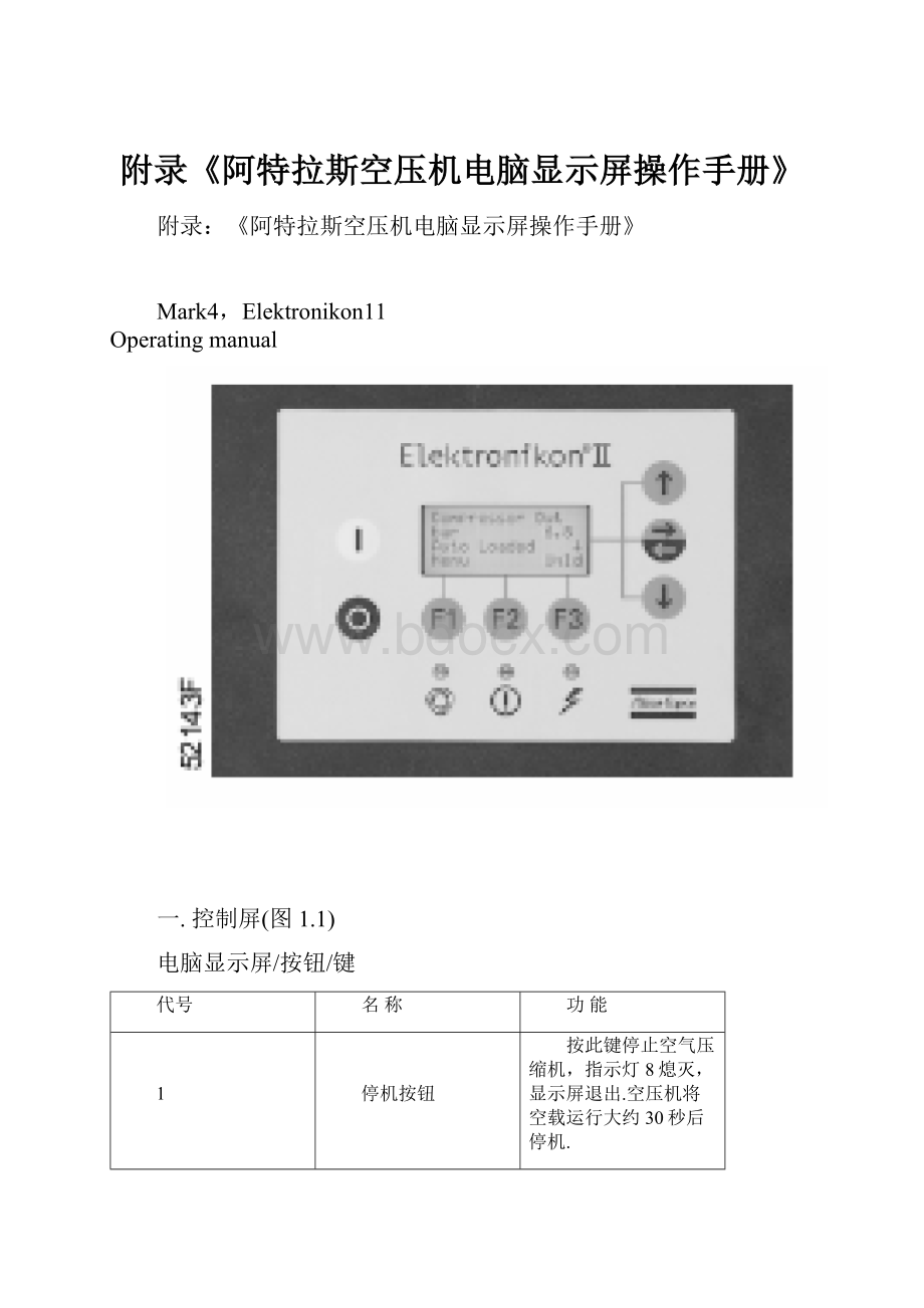 附录《阿特拉斯空压机电脑显示屏操作手册》.docx_第1页