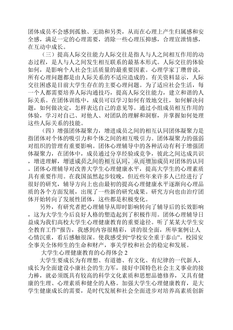 大学生心理健康教育的心得体会5篇.docx_第2页