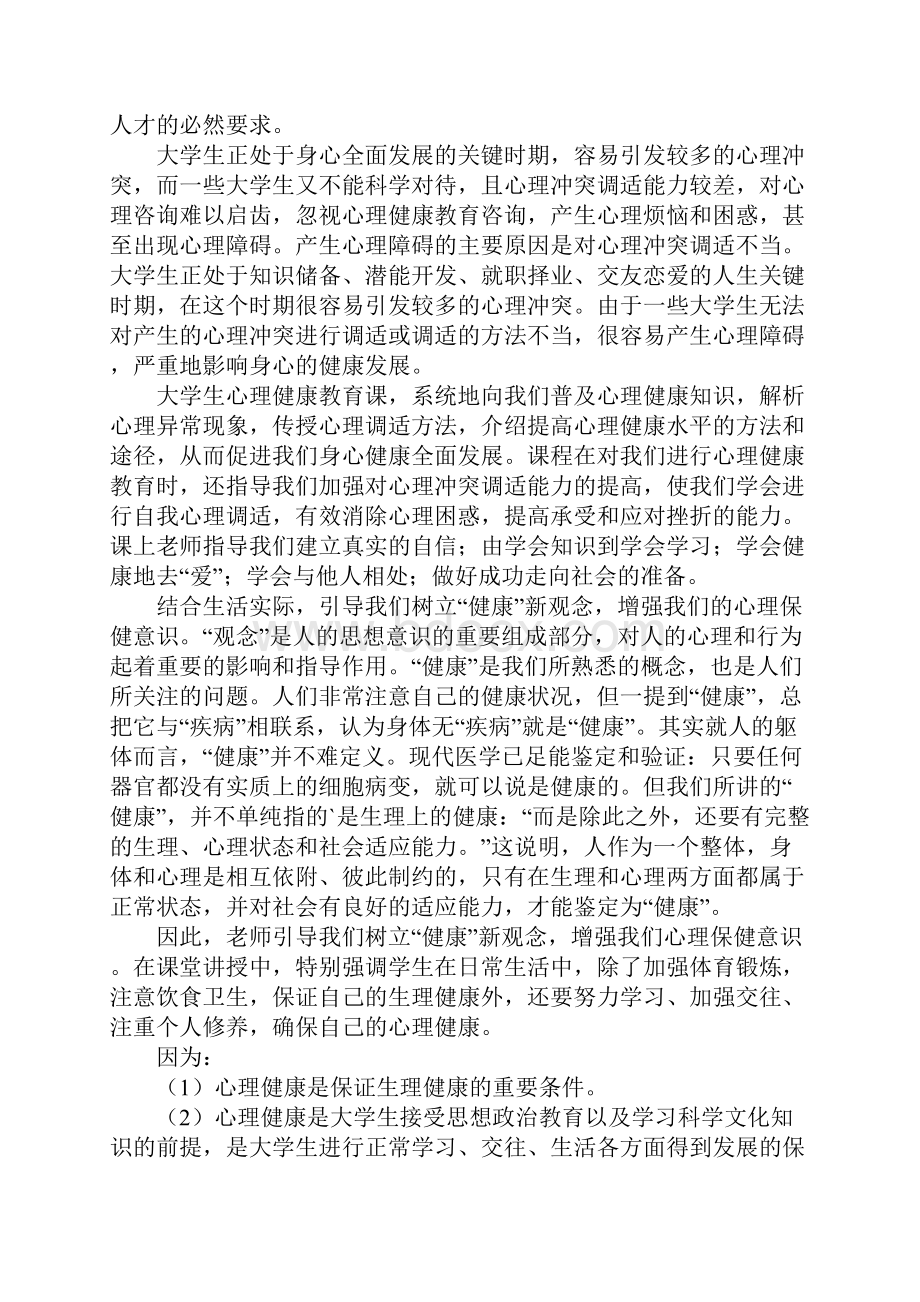 大学生心理健康教育的心得体会5篇.docx_第3页