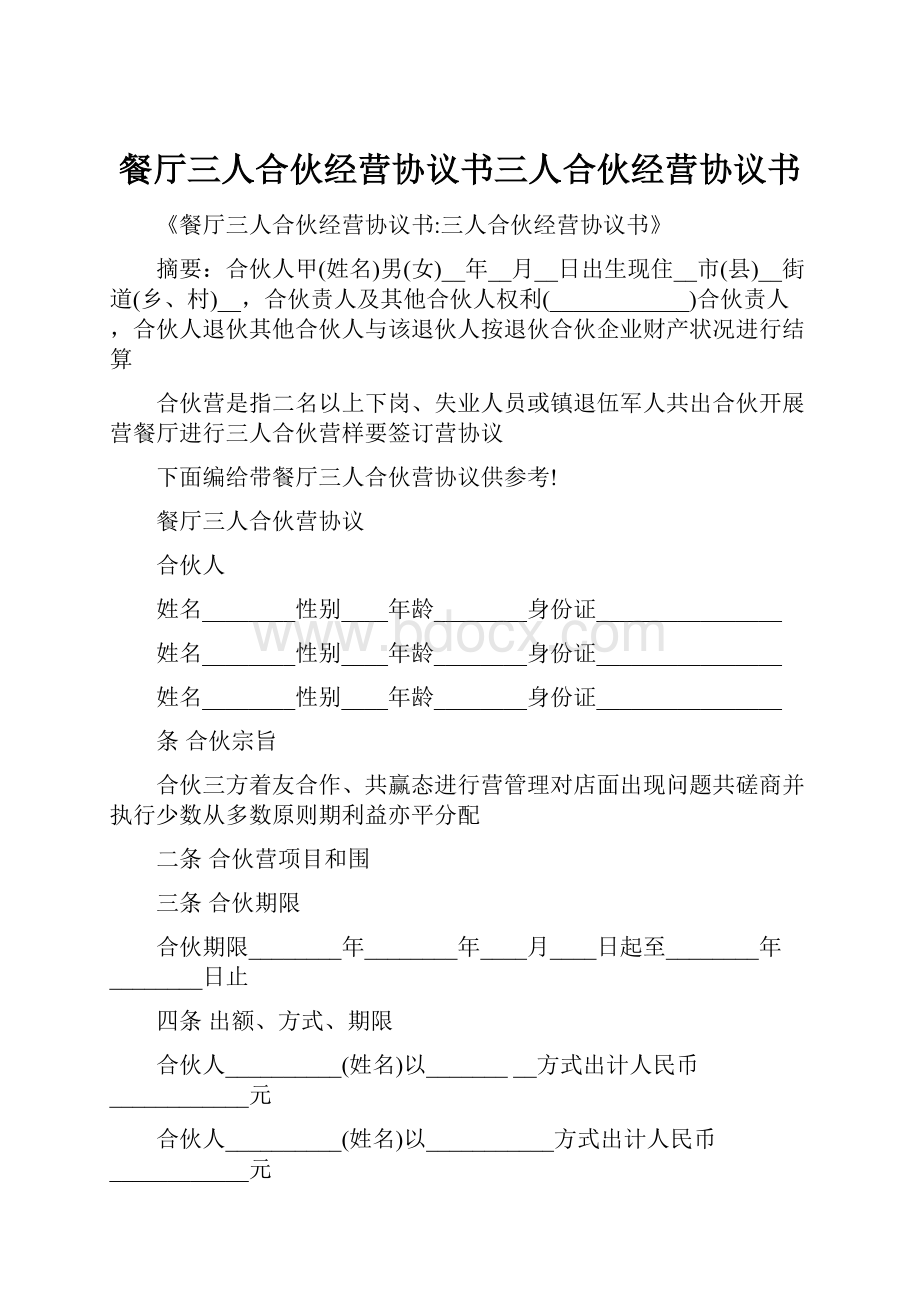 餐厅三人合伙经营协议书三人合伙经营协议书.docx