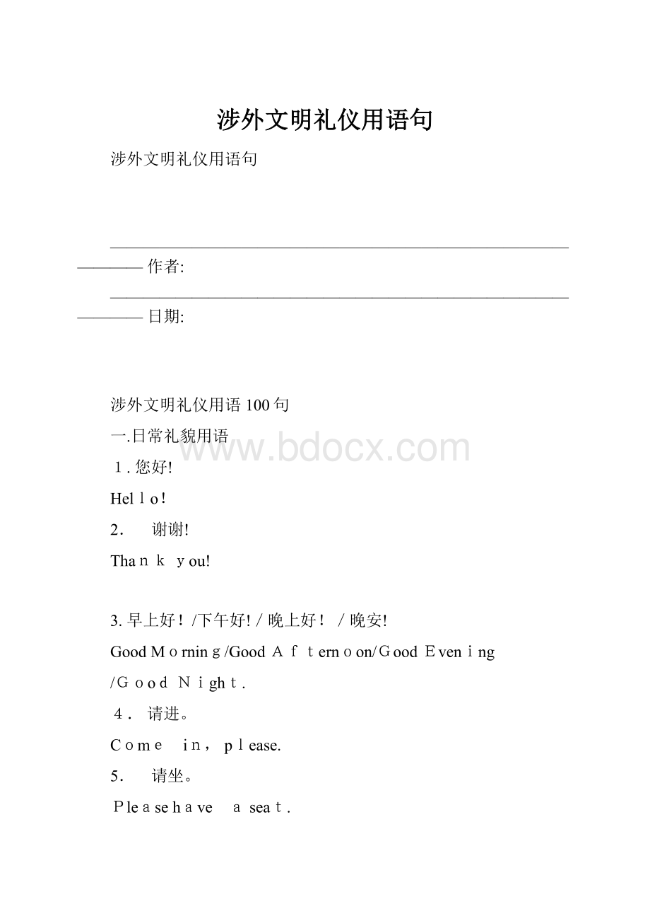 涉外文明礼仪用语句.docx