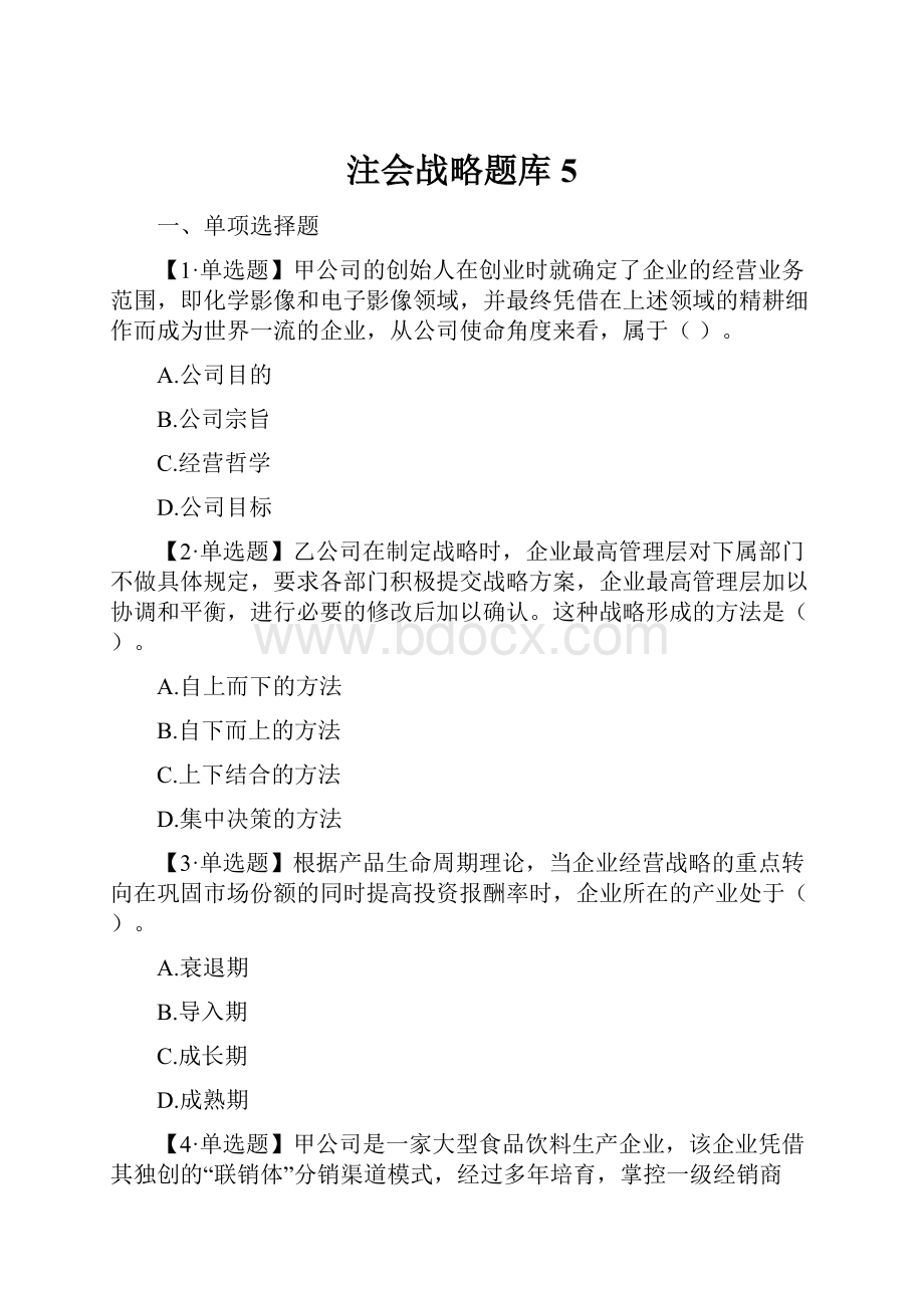 注会战略题库 5Word格式文档下载.docx