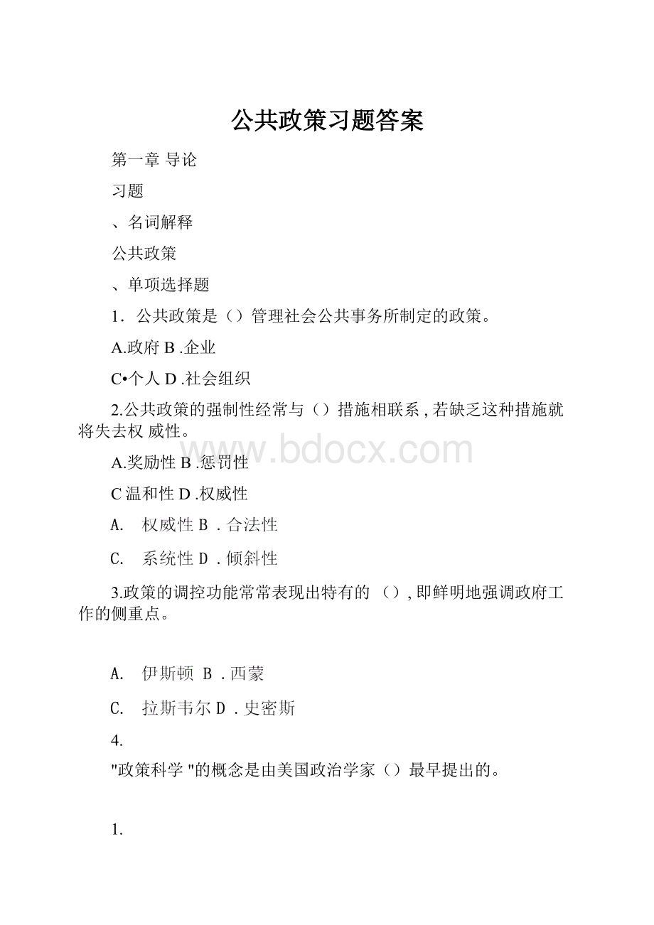 公共政策习题答案.docx