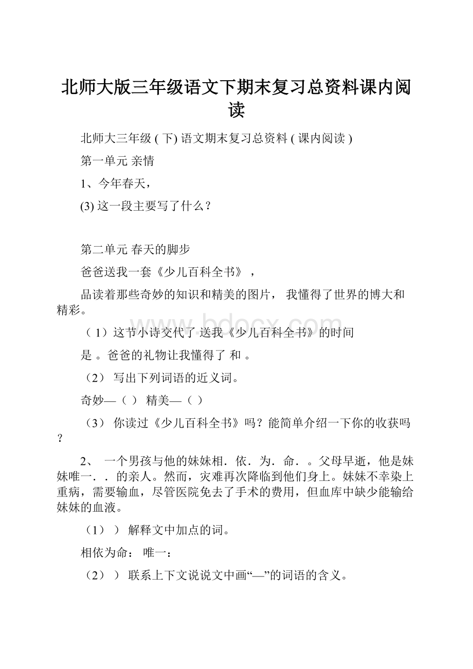 北师大版三年级语文下期末复习总资料课内阅读.docx