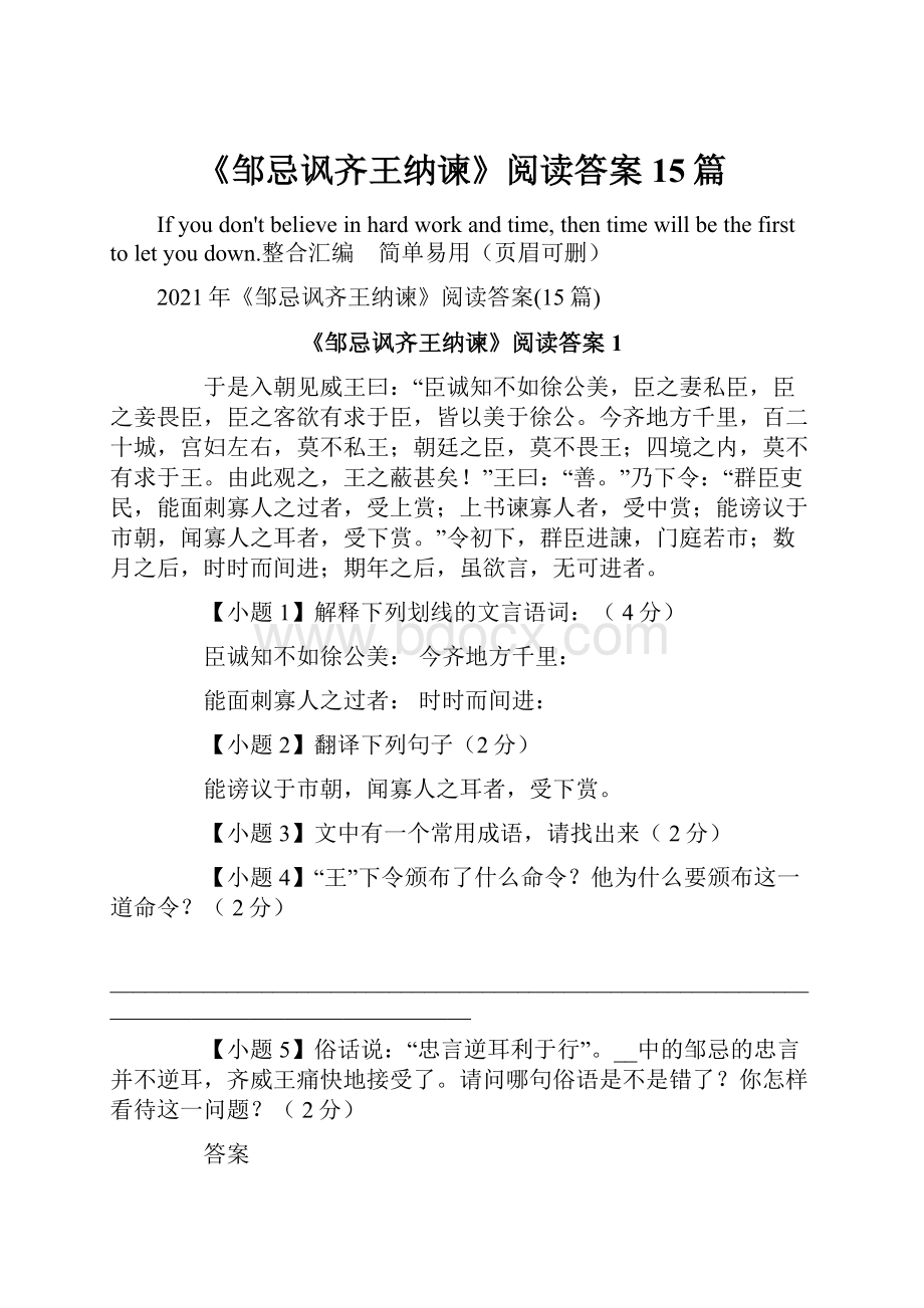 《邹忌讽齐王纳谏》阅读答案15篇.docx