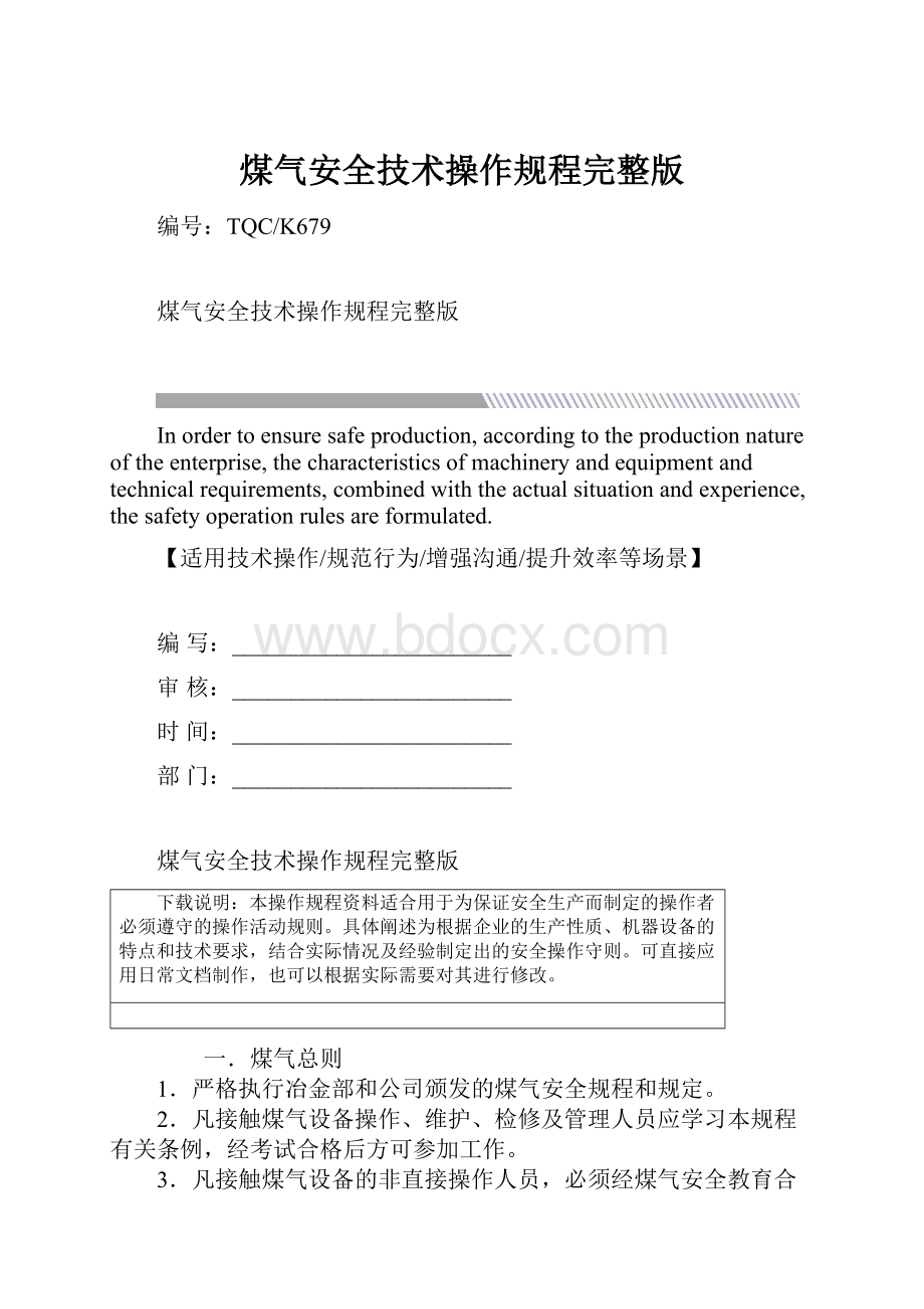 煤气安全技术操作规程完整版.docx_第1页